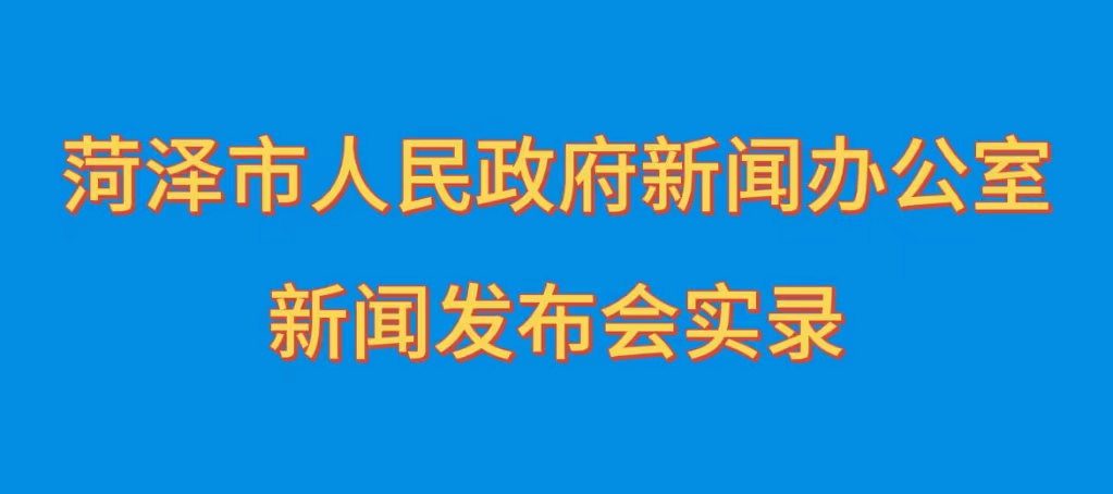  “牡丹傳情·菏澤有請”主題系列新聞發布會第八場（魯西新區專場）實錄